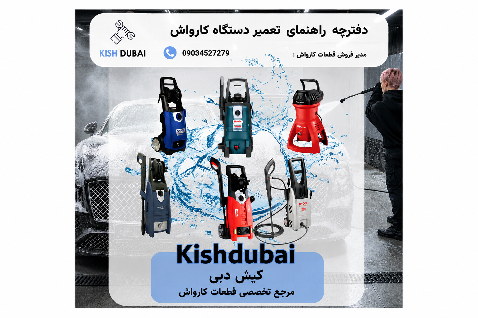 دفترچه راهنمای تعمیر دستگاه کارواش 