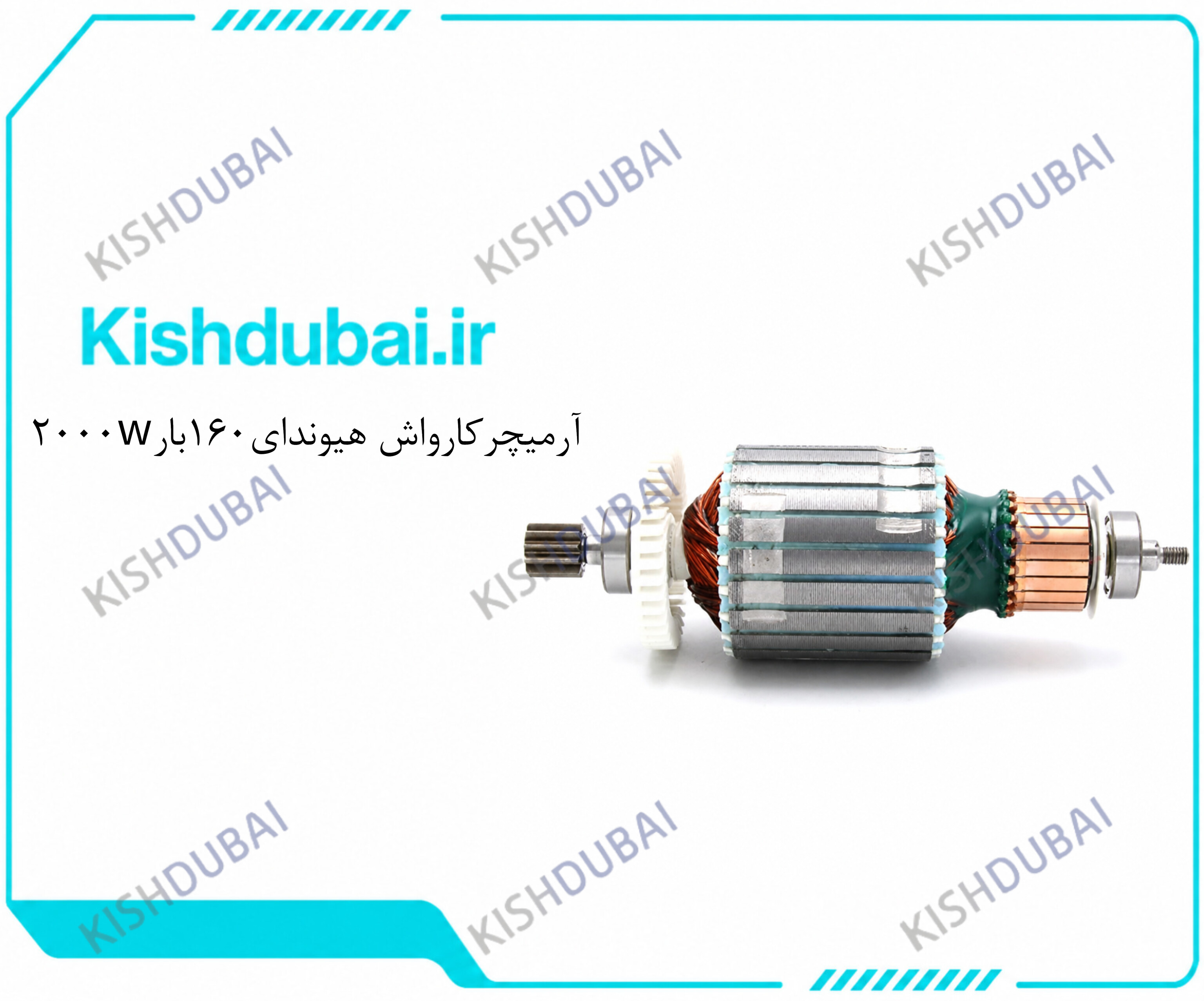 آرمیچر کلکتور کارواش هیوندای ۲۰۰۰وات ۱۶۰بار