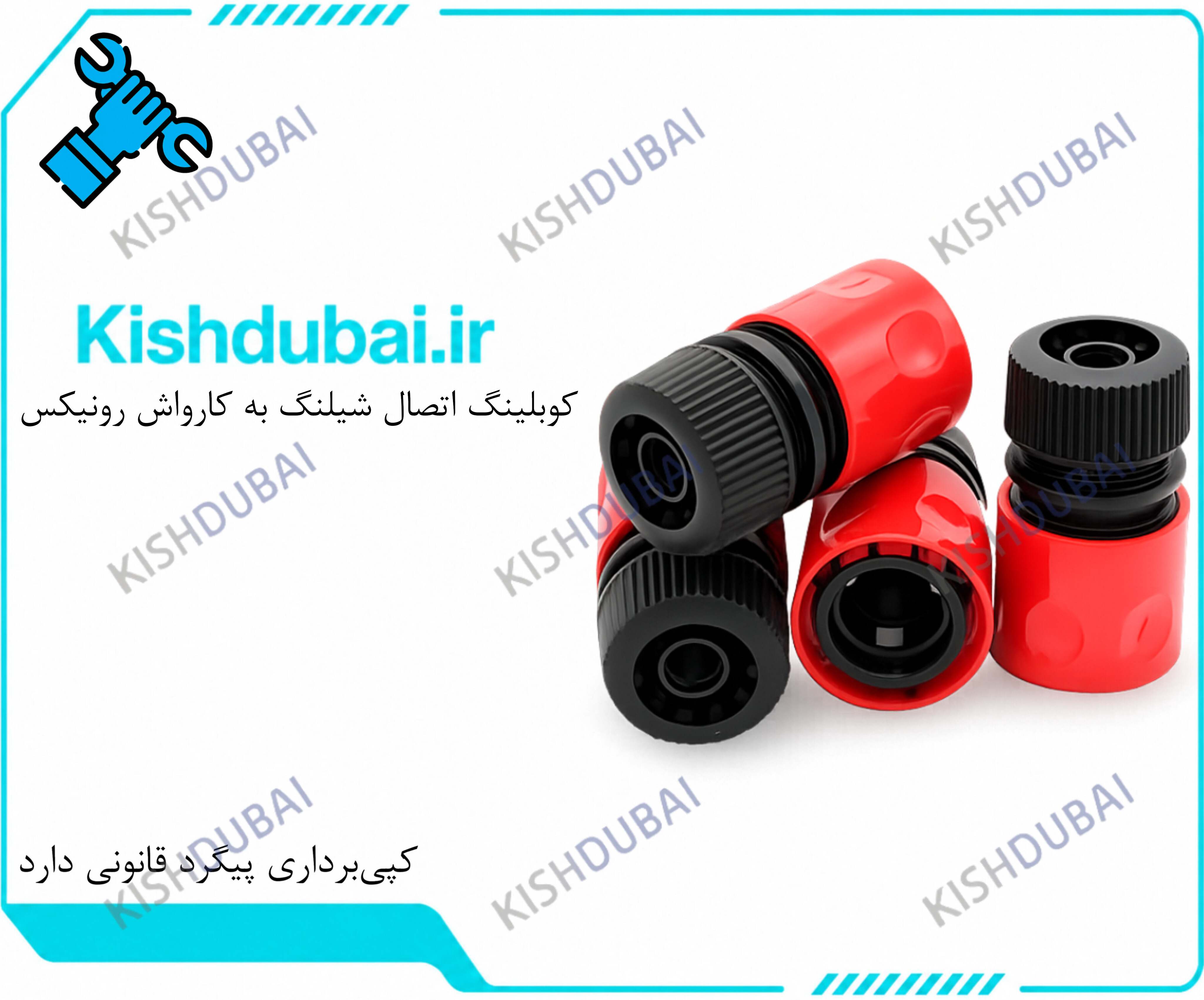 کوبلینگ شیلنگ به کارواش رونیکس
