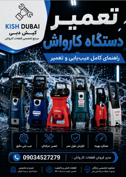 راهنما اموزش تعمیرکارواش