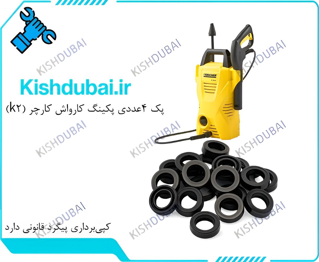 خرید ارزان پکینگ کارواش کارچر(k2)Karcher پک 4عددی