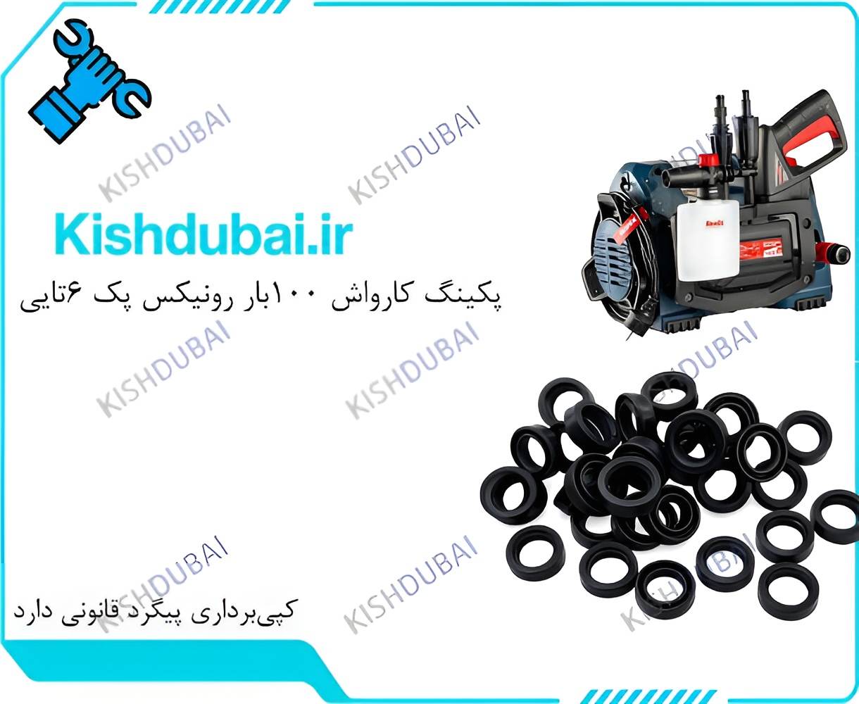 پکینگ کارواش ۱۰۰بار رونیکس وکاسه نمد/پک ۶تایی باکیفیت و مستحکم