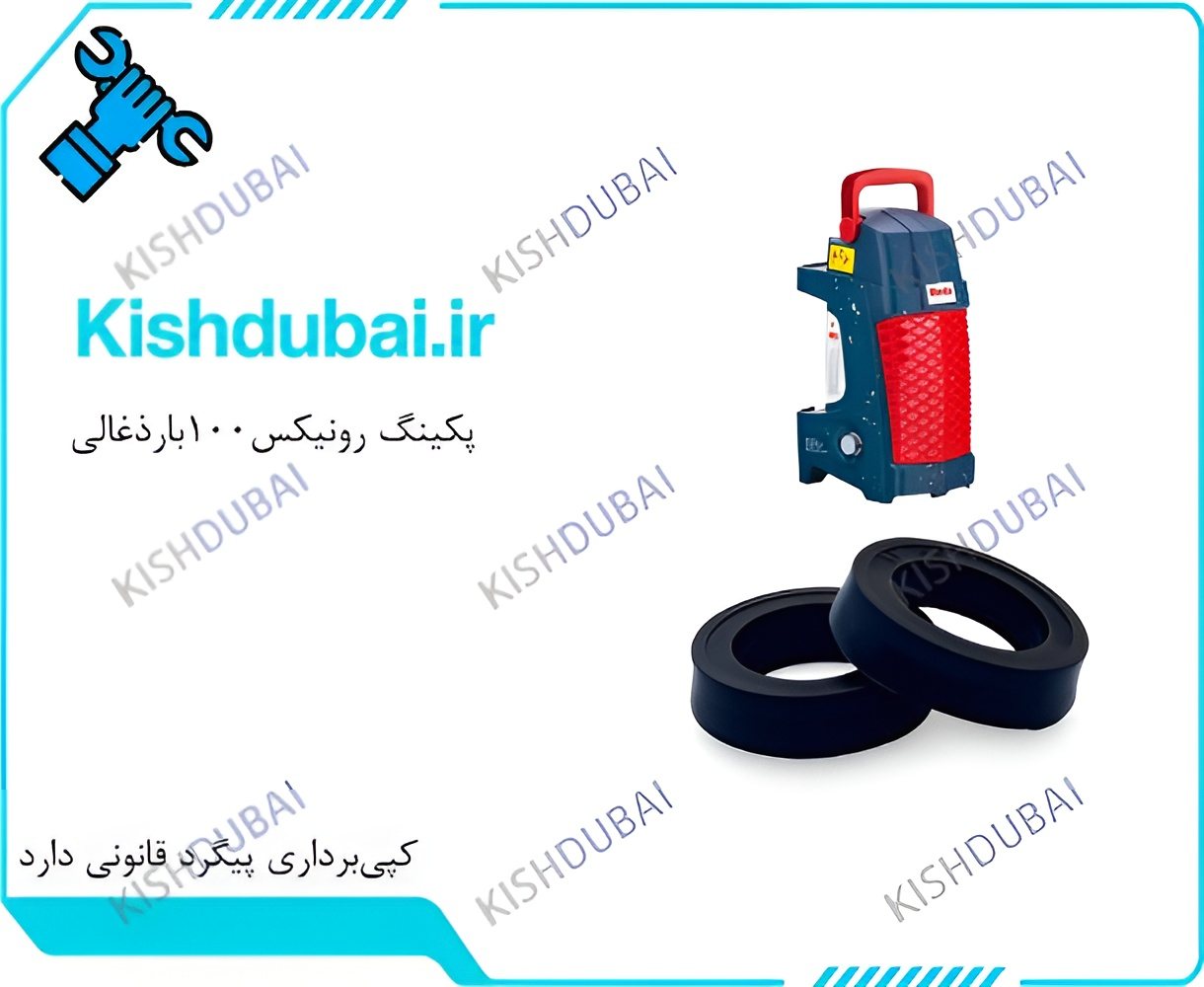 پکینگ کارواش رونیکس RP-100U/پکینگ رونیکس 100بارذغالی باکیفیت