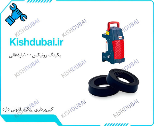 پکینگ کارواش رونیکس RP-100U/پکینگ رونیکس 100بارذغالی باکیفیت