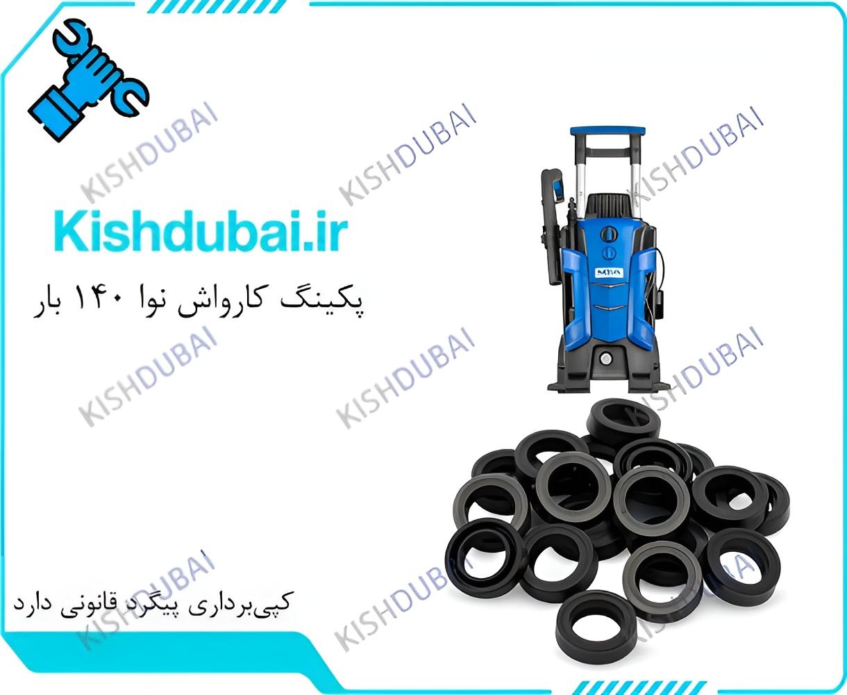 خرید پکینگ کارواش نوا 140 بار از واردکننده قطعات کارواش صنعتی و خانگی