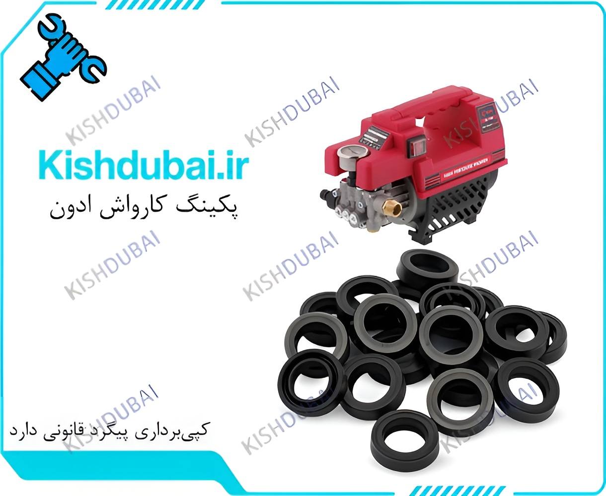 خرید پکینگ کارواش ادونedon از فروشگاه اینترنتی کیش دبی با ارسال به سراسر ایران