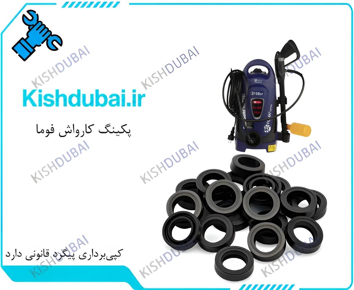 پکینگ کارواش فوما