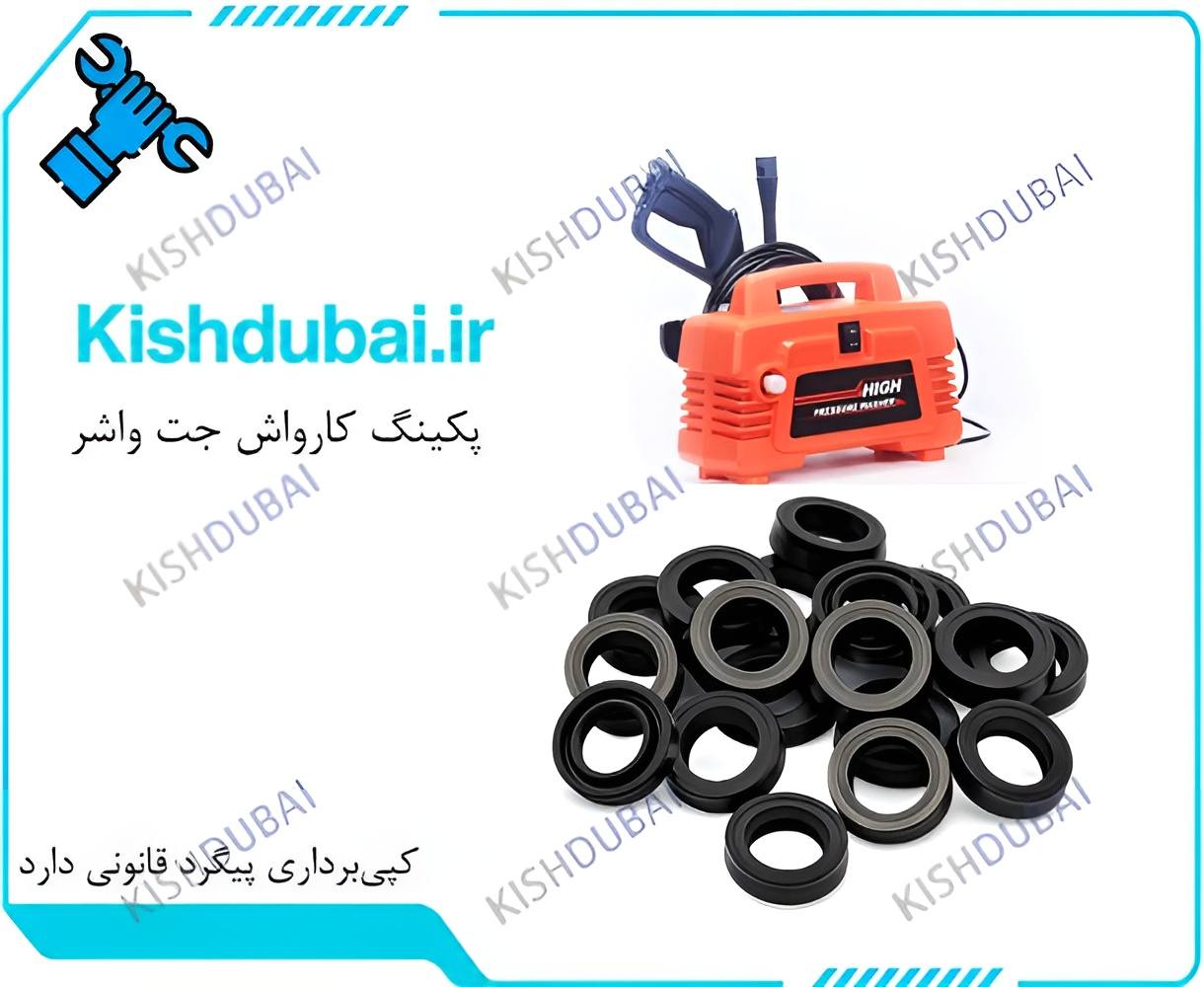 پکینگ کارواش جت واشر