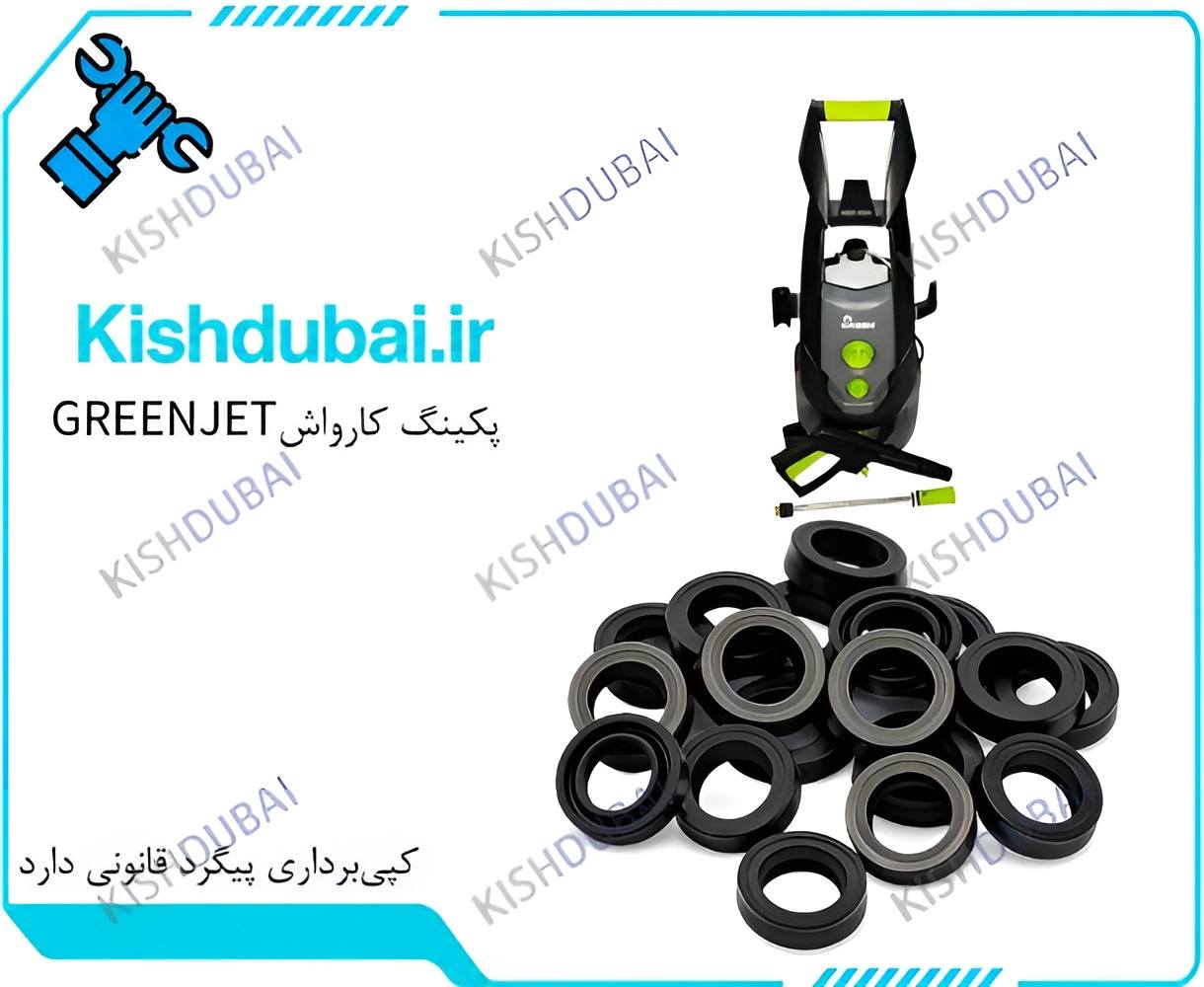 خرید پکینگ کارواش GREENJET اقتصادی