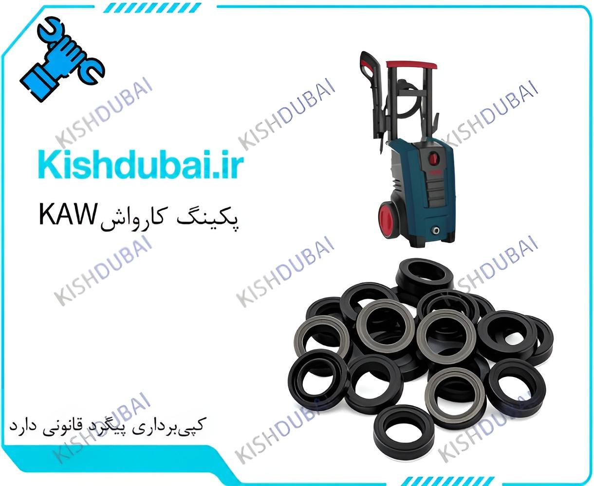 پکینگ کارواش KAW بادوام