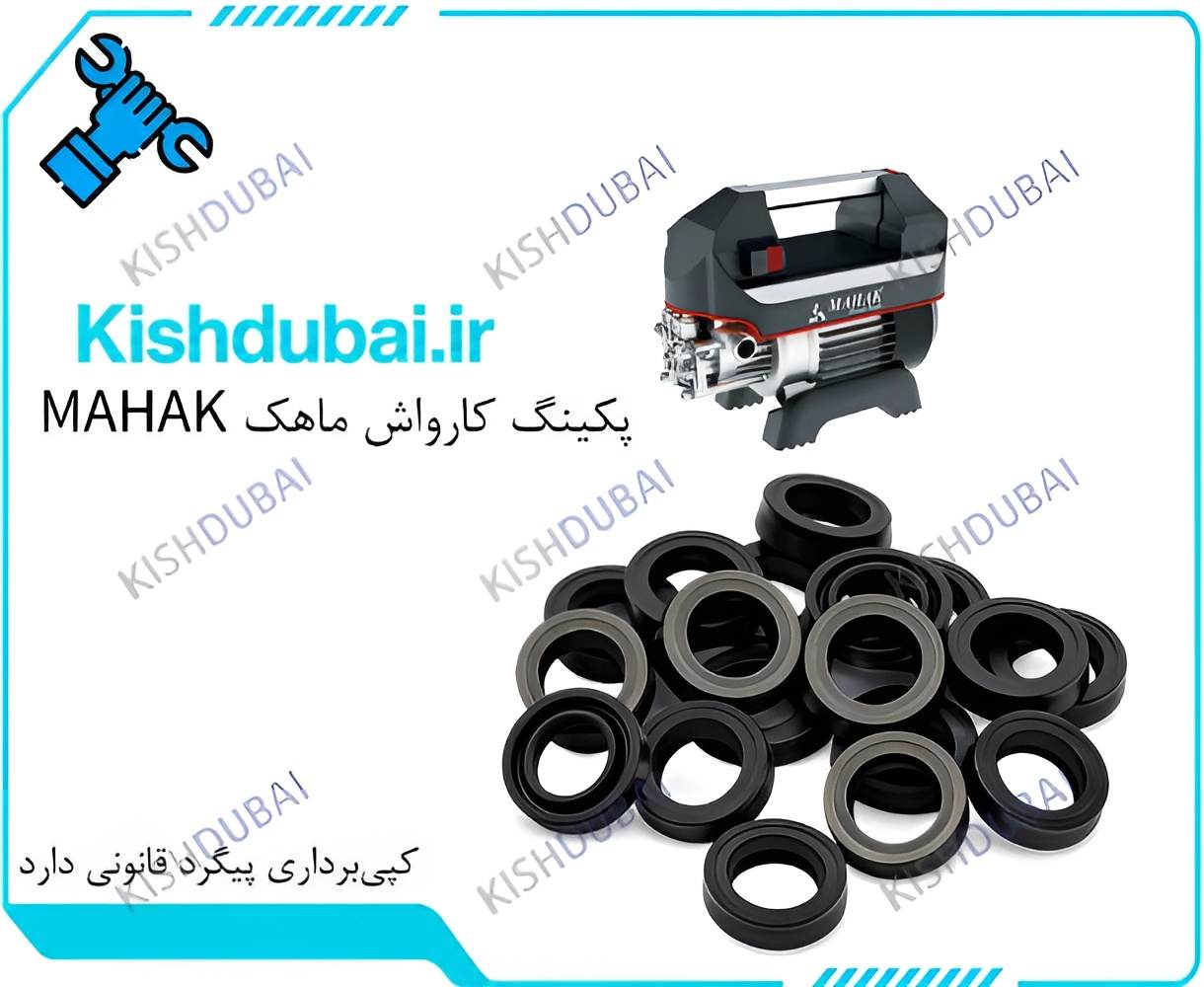 پکینگ کارواش ماهک MAHAK