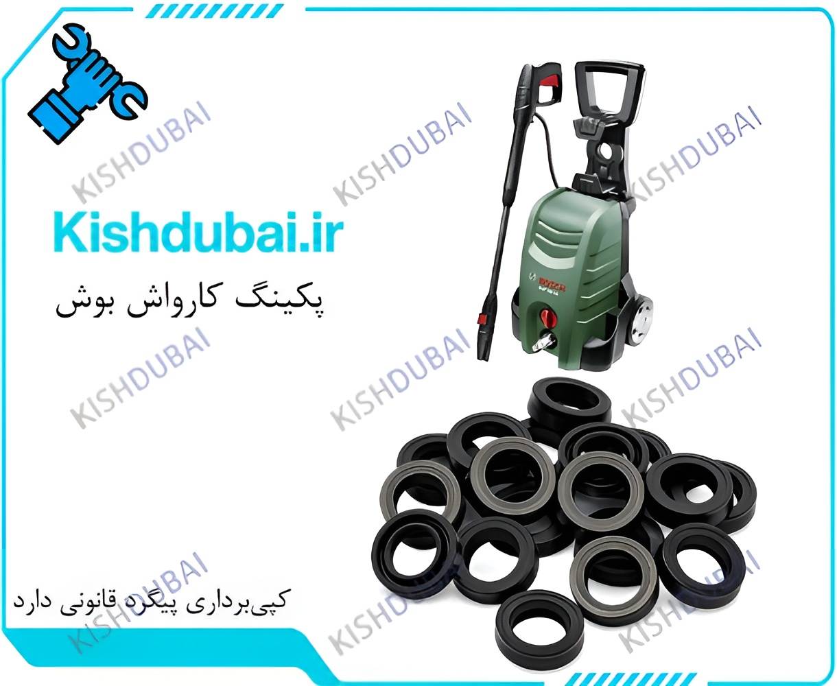 خرید پکینگ کارواش بوش