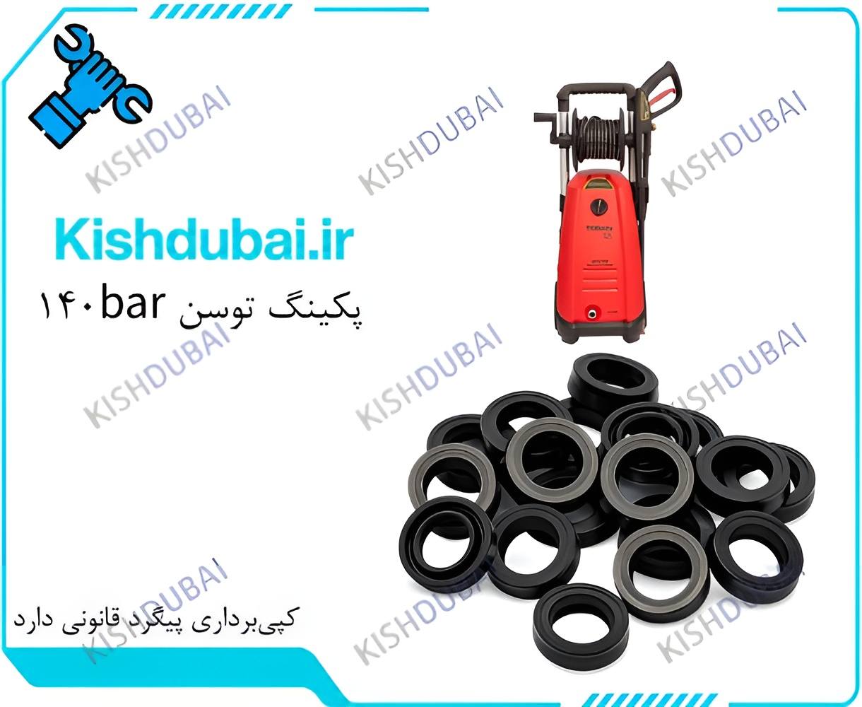 پکینگ کارواش توسن tosan140bar