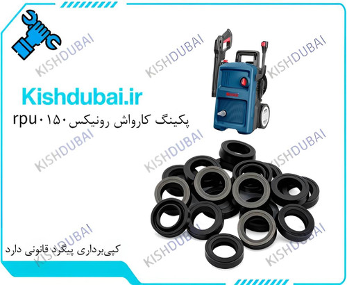 پکینگ کارواش رونیکس rpu0150