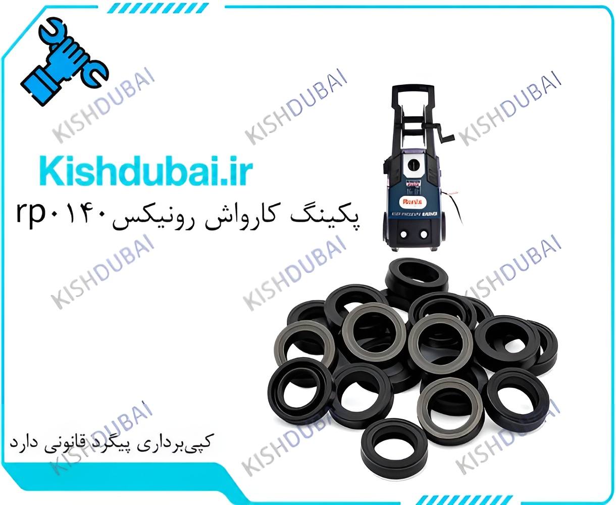 پکینگ کارواش رونیکسrp0140