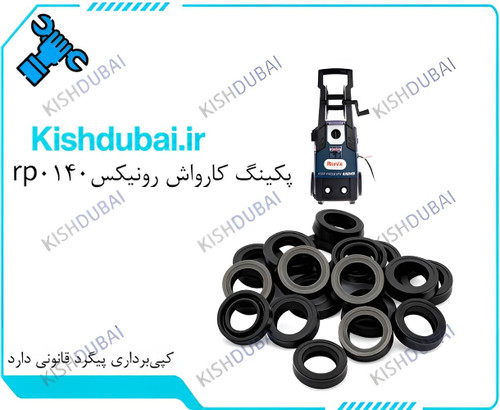 پکینگ کارواش رونیکسrp0140