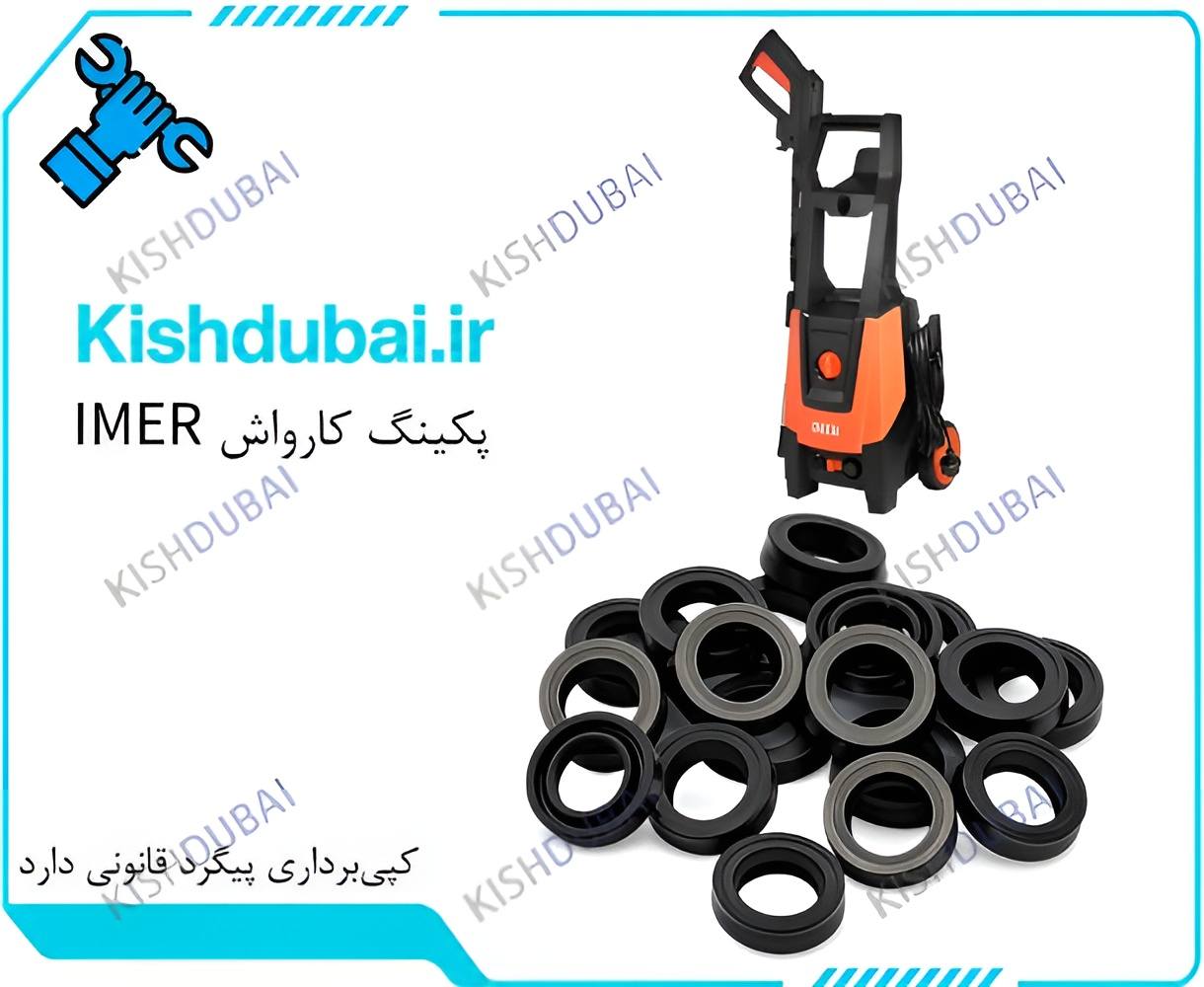 پکینگ کارواش ایمر اصل