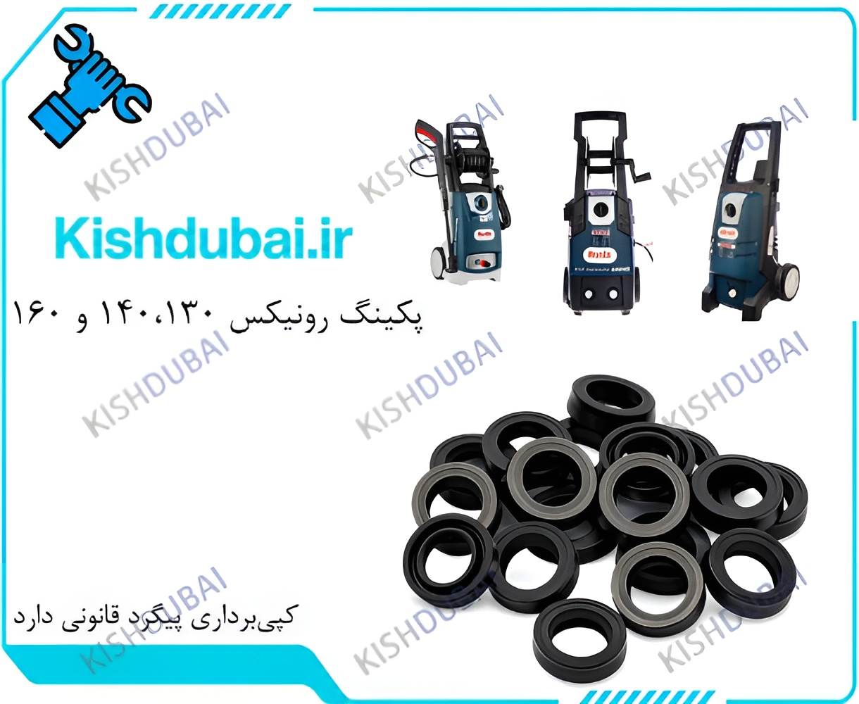 پکینگ کارواش رونیکس 130U، 140B و 160B | پکینگ سایت کیش دبی پمپ کارواش Ronix