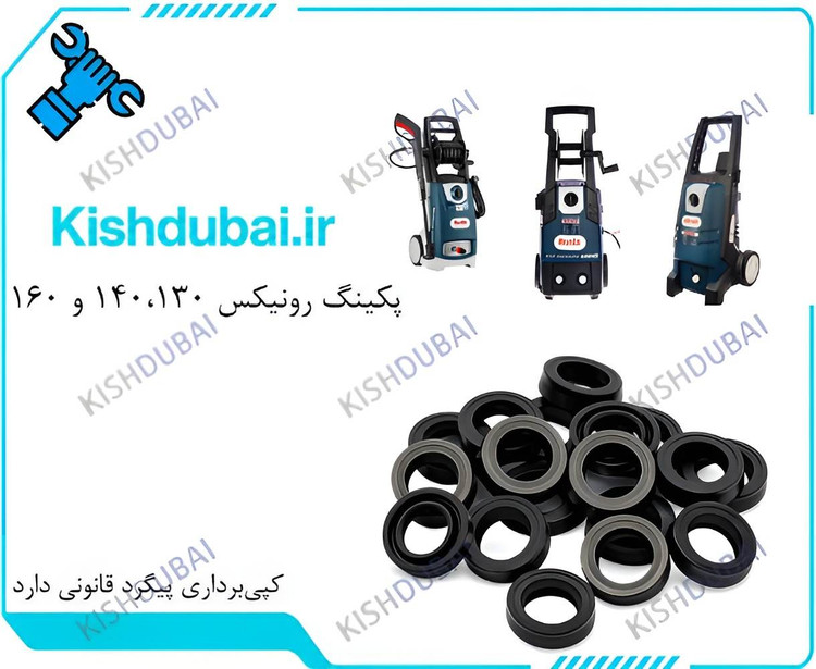 پکینگ کارواش رونیکس 130U، 140B و 160B | پکینگ سایت کیش دبی پمپ کارواش Ronix