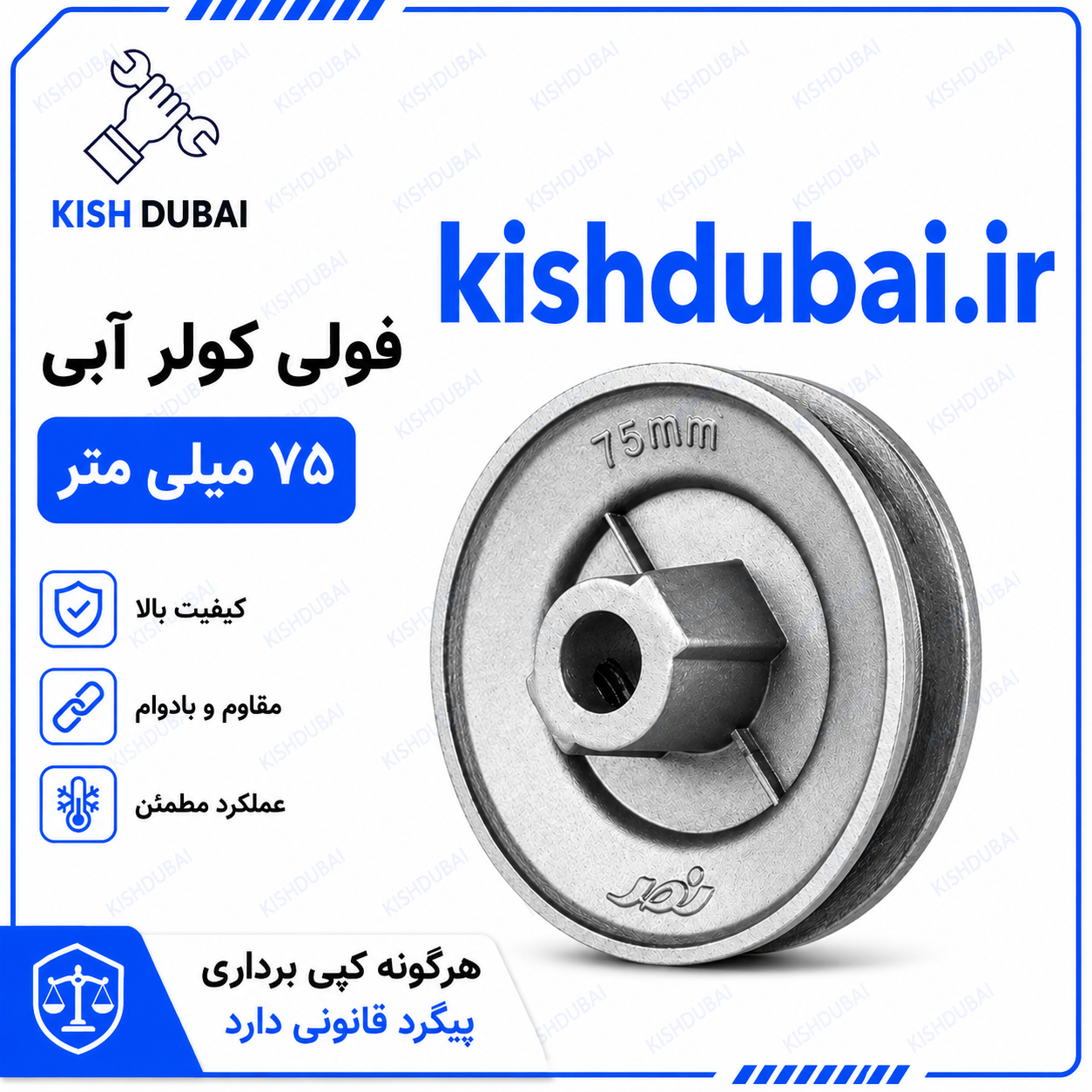 فولی | پولی کولر آبی ۷۵ میلی متر