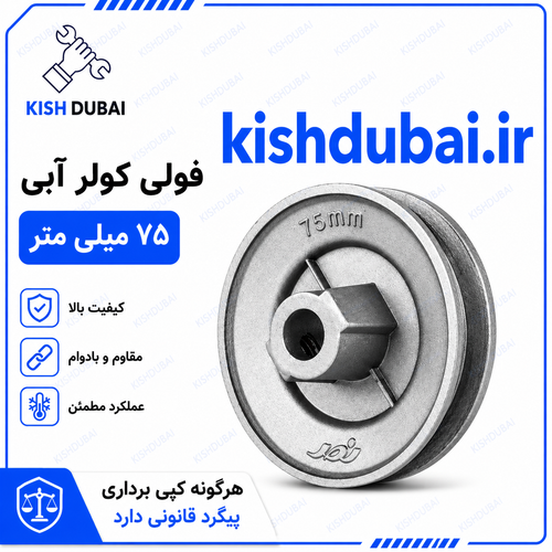 فولی | پولی کولر آبی ۷۵ میلی متر