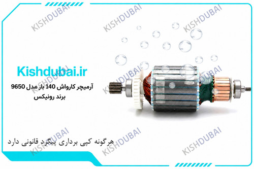 ارمیچر9650کارواش