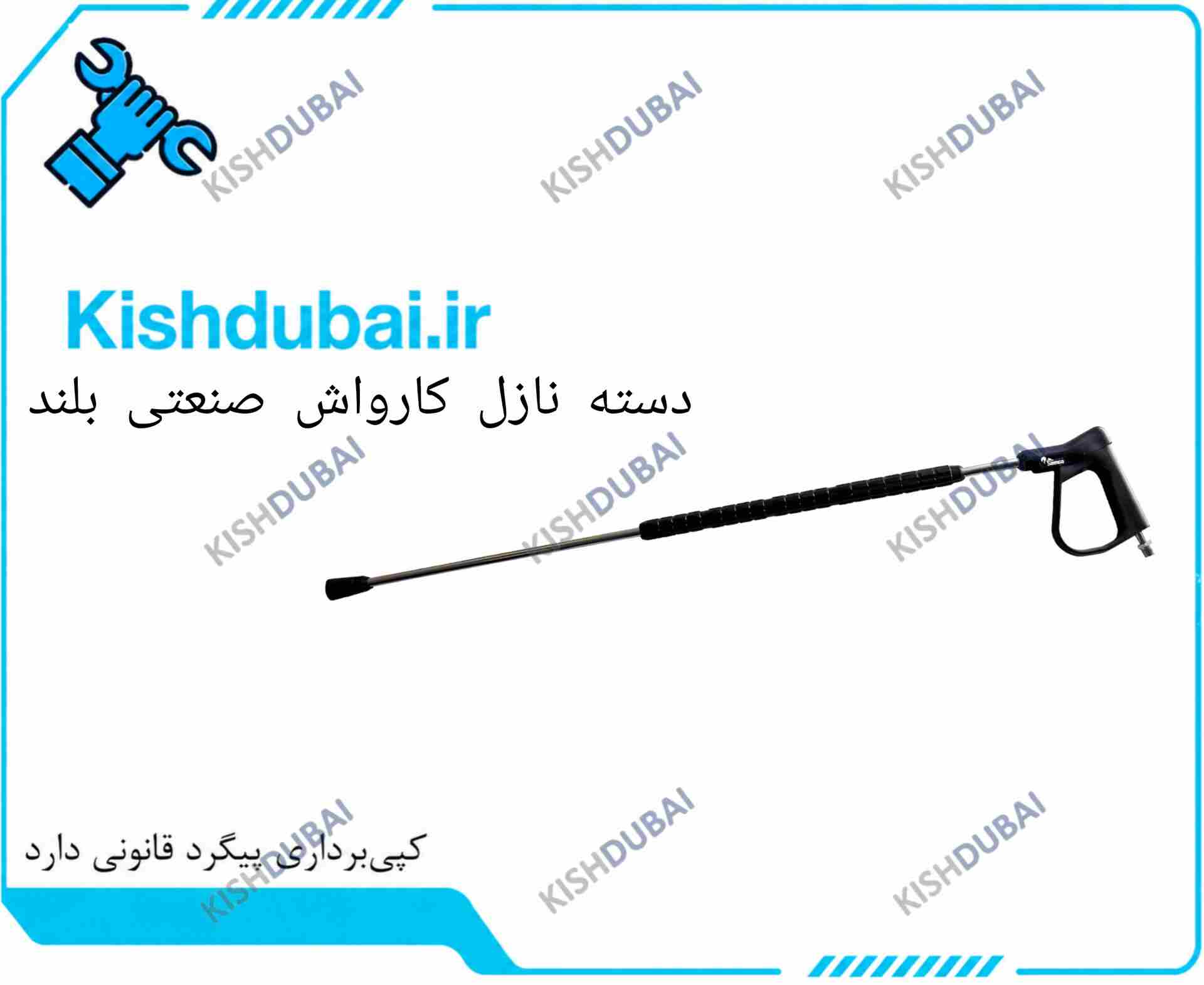 دسته نازل کارواش صنعتی بلند