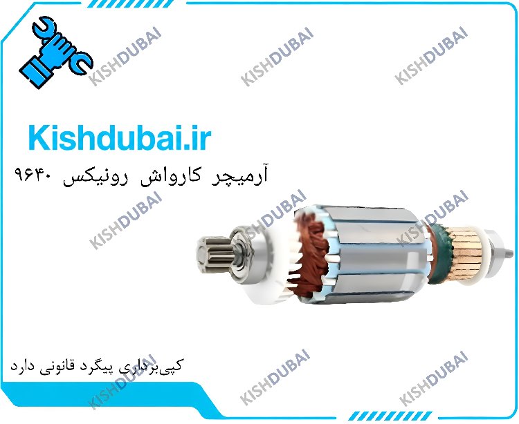 آرمیچر کارواش رونیکس  ۹۶۴۰