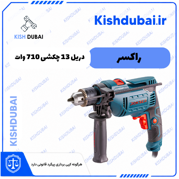 دریل 13 چکشی 710 وات دیمردار