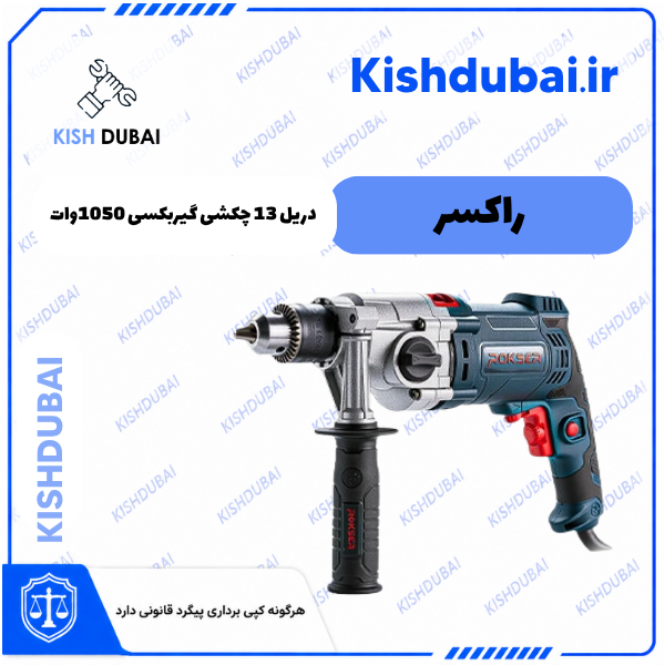 دریل 13 چکشی گیربکسی 1050وات راکسر | 2230