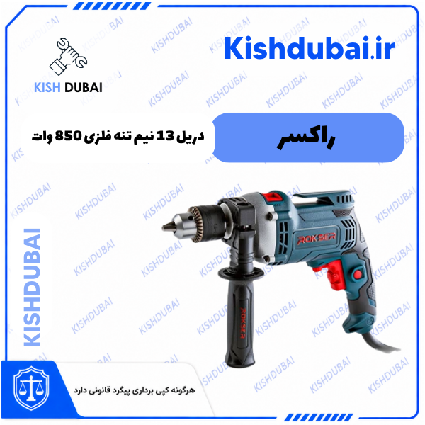 دریل 13 نیم تنه فلزی 850 وات راکسر | 2225