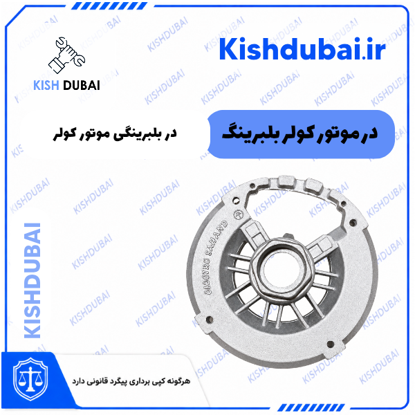دربلبرینگی موتور کولر، در موتور کولر بلبرینگ