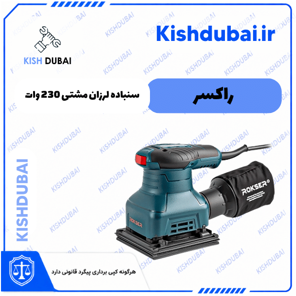 سنباده لرزان مشتی 230 وات