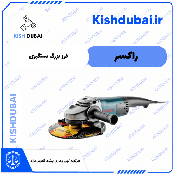 فرز بزرگ سنگبری راکسر | 7262