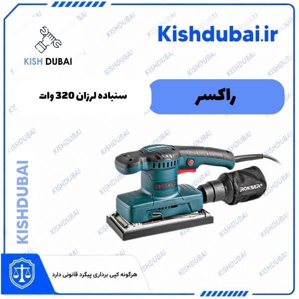 سنباده لرزان 320 وات | 1132