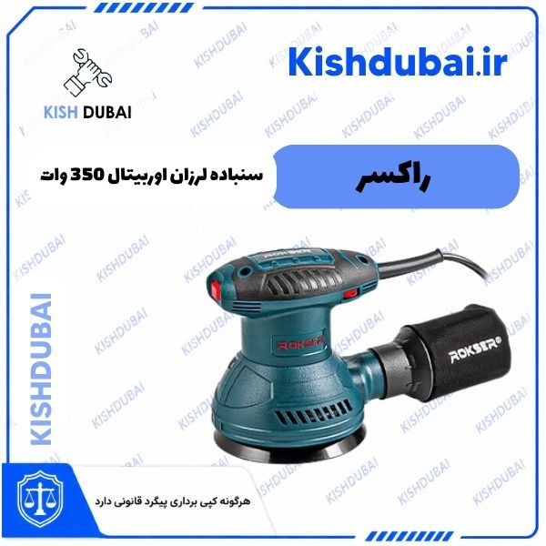 سنباده لرزان اوربیتال 350 وات | 1135