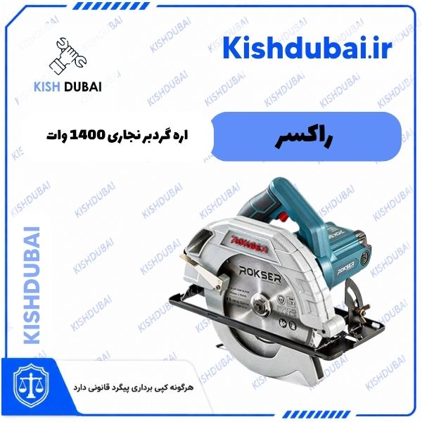 اره گردبر نجاری 1400 وات