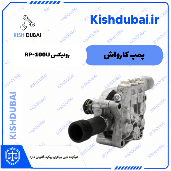 پمپ کارواش رونیکس RP-100U
