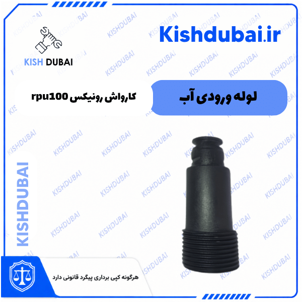 لوله ورودی آب کارواش رونیکس rpu100