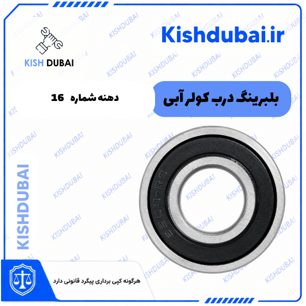 بلبرینگ 6202 کولر دهانه 16