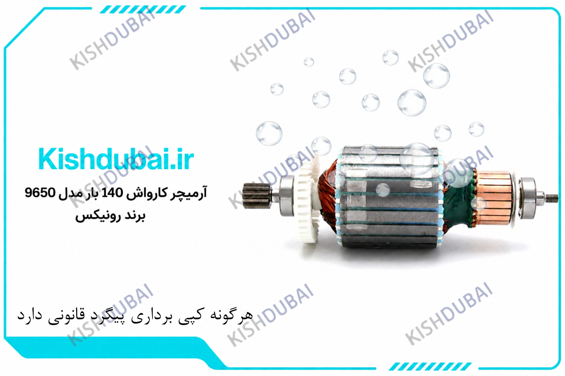 ارمیچر کارواش رونیکس