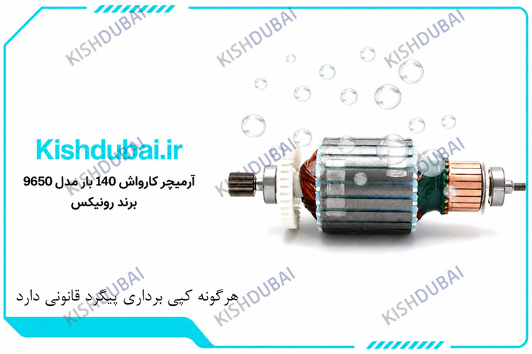 ارمیچر کارواش رونیکس