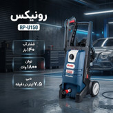 لوازم یدکی کارواش رونیکس ارپی یو150