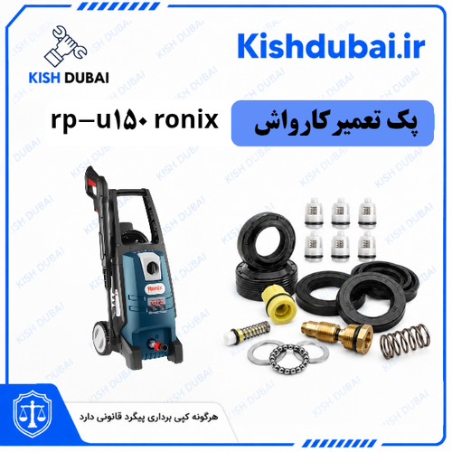 پکینگ کارواش رونیکس ۱۵۰بار