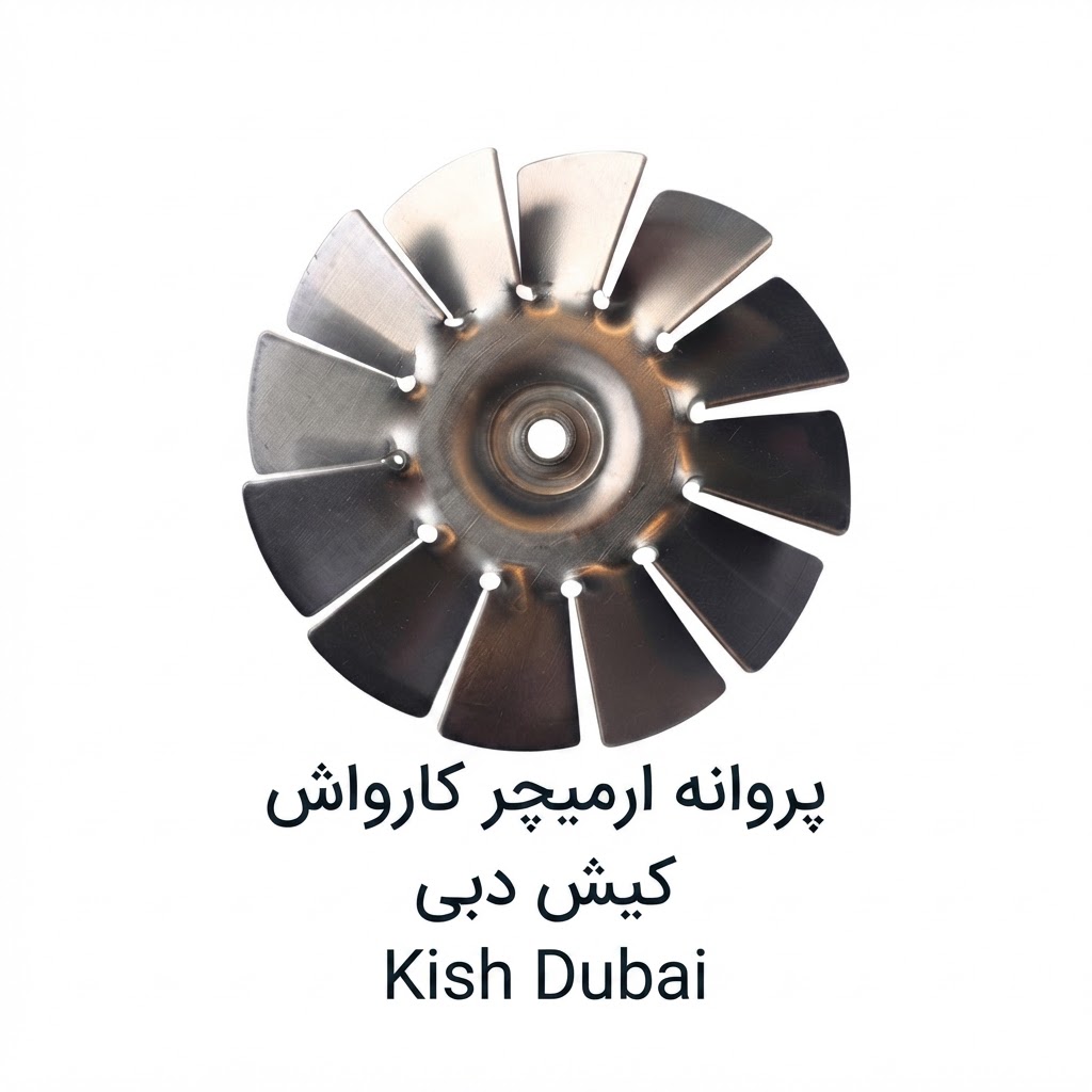پروانه آرمیچر کارواش هوملایت