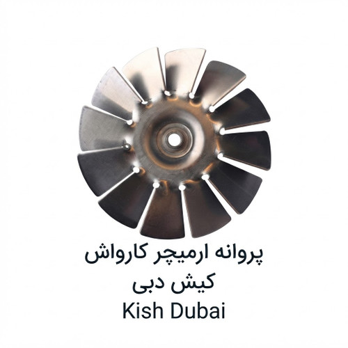پروانه آرمیچر کارواش هوملایت