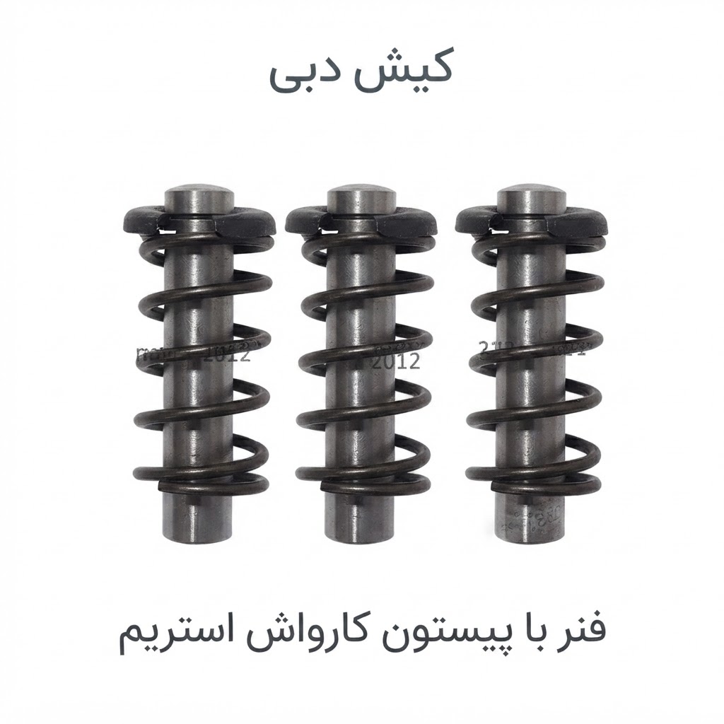 فنر پیستون کارواش استریم