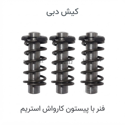 فنر پیستون کارواش استریم