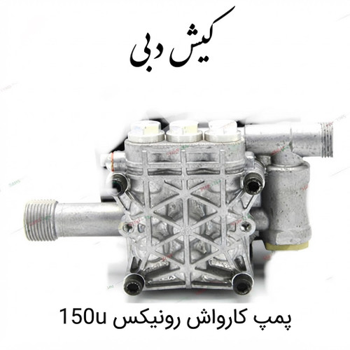پمپ رونیکس مدل 150بار