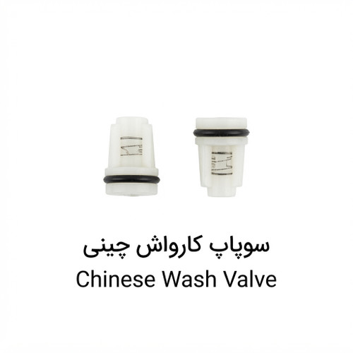 سوپاپ کارواش چینی